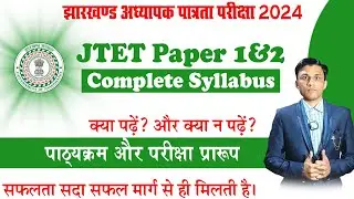 Jharkhand TET 2024 Complete Syllabus - झारखण्ड शिक्षक पात्रता परीक्षा का पाठ्यक्रम-JTET Exam Pattern