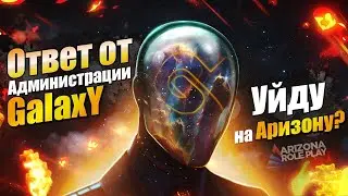 ОТВЕТ ОТ ГЛАВНОЙ АДМИНИСТРАЦИИ GALAXY. ПЕРЕЙДУ ЛИ Я НА АРИЗОНУ!?