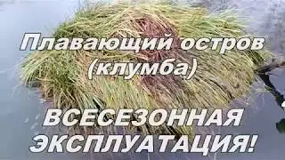 ПЛАВАЮЩИЙ ОСТРОВ (КЛУМБА) ДЛЯ ИСКУССТВЕННОГО ВОДОЕМА, производства Silver Spring™ (Украина)