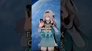 |ГАЙД как собрать СВЕТЛЯЧКА|