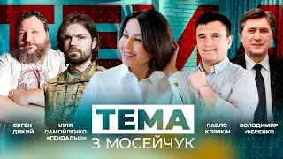 🔴 Тема з Мосейчук. 3 випуск