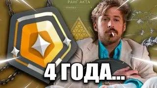 Я узник голды 4 года в Valorant..
