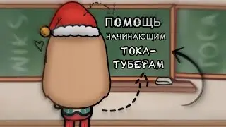 ПОМОЩЬ НАЧИНАЮЩИМ ТОКА-ТУБЕРАМ // Я даю советы! // Тока Бока // Toca Life World // ~ Niks Toca 🙈💕