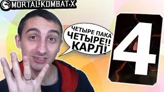 ПРИНЯЛ ЧЕТЫРЕ НАГРАДЫ ЗА ВОЙНЫ ФРАКЦИЙ | КАК?!? | ЭТО ЖЕСТЬ | Mortal Kombat X mobile(ios)