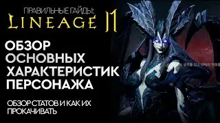 [Lineage 2 Mobile] - Основные характеристики персонажа