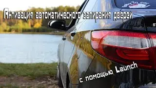 Активация автоматического запирания дверей с помощью Launch.