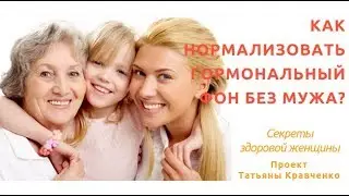 Как нормализовать гормональный фон, если нет мужа