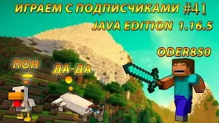 ИГРАЕМ С ПОДПИСЧИКАМИ В MINECRAFT! #41. 1.16.5 Java Edition.
