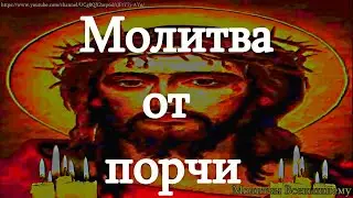 Сильные молитвы от всякого зла, порчи, колдовства. Вычитка