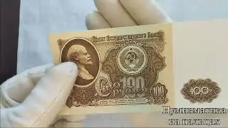 100 рублей 1961 года #бонистика