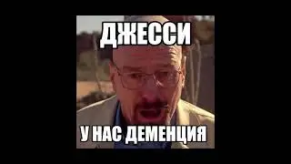 Йоу, мистер Уайт, в дверь стучат. Кто там Джесси?