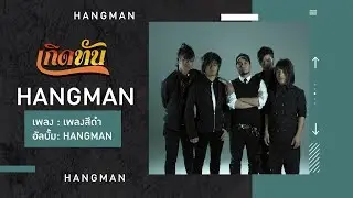 【เกิดทัน】เพลงสีดำ - HANGMAN