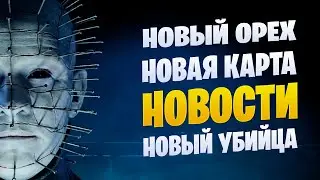СВЕЖИЕ НОВОСТИ | НОВОЕ ОБНОВЛЕНИЕ 8 ИЮНЯ | NEWS | Dead by Daylight Mobile