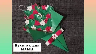 Поделка на День Матери 