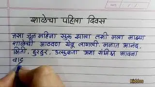 शाळेचा पहिला दिवस मराठी निबंध / माझा शाळेचा पहिला दिवस निबंध / maza shalecha pahila divas nibandh