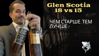 Виски Glen Scotia 18 лет vs. 15 лет. Обзор и сравнение. Дегустация #124