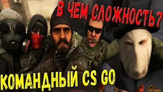 Командный cs:go ┃почему сложно создать команду?