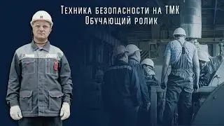 Техника безопасности на ТМК (обучающий ролик)