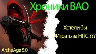 5.1 ArcheAge is the Game for NPCs or What is Good and Evil in the game