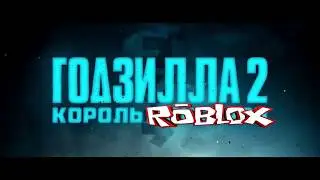 Годзилла 2: КОРОЛЬ ROBLOX  (СОВМЕСТНО С ПРОСТО КАКАЯ - ТО БИЛДЕР КАСКА ПИКЧЕРС)