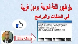 حل مشكلة ظهور اللغة العربية في بعض البرامج والملفات برموز غريبة وغير مفهومة بخطوة واحدة