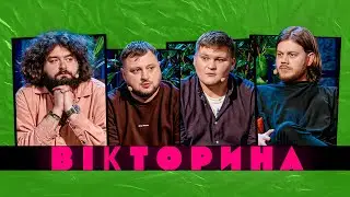 ВІКТОРИНА #35. КОСТЯ ТРЕМБОВЕЦЬКИЙ ТА ОЛЕГ МАСЛЮК х КУРАН ТА ВЕНЯ | Випуск, де щось сталося вперше!