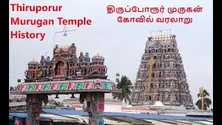 திருப்போரூர் கந்தசுவாமி முருகர் கோயிலின் வரலாறு Thiruporur Kandaswamy Murugan Temple Vlog