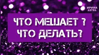 Что мне мешает? Что делать? Онлайн расклад Таро