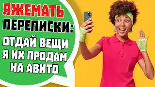 Яжемать Переписки: 