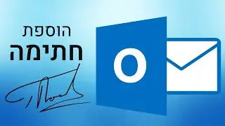 איך מוסיפים חתימה למייל באאוטלוק | מעודכן 2021
