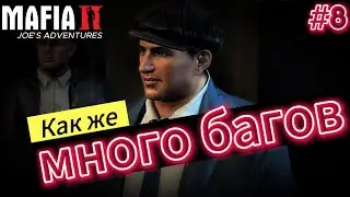 Игра окончательно сломалась / Mafia II: Joe's Adventures #8 / прохождение