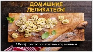 Тестораскаточная машинка! Обзор