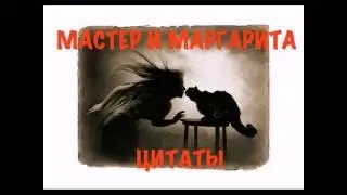 Крылатые фразы из романа «Мастер и Маргарита»