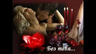 Без тебя...Без тебя..Без тебя...  исп. Игорь Ашуров