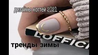 Супермодные новинки маникюра 2021 года.//Super trendy manicure novelties of 2021.