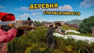 Деревня под названием СПРАВЕДЛИВОСТЬ I Одна жизнь в раст