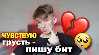 ПИШУ БИТЫ НА ОСНОВЕ ТОГО ЧТО ЧУВСТВУЮ