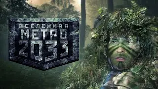 Вселенная Метро 2033: Элита