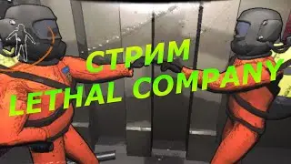 🔴 Стрим по Lethal Company | Пробую побороть свой страх xD 🔴