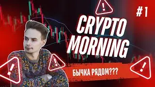 КриптоMORNING. БЫЧКА РЯДОМ? СТАВКА ФРС. ТРАМП ПЛАТИТ В БАРЕ КРИПТОЙ