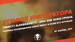 [MERCY] AlexBravetti [AMX 50B 10300 урона] | World Of Tanks
