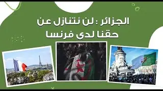 الجزائر: لن تنتازل عن حقنا لدى فرنسا