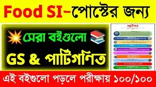 WB Food SI best books in Bengali 2023 |WB Food SI GK Book 📚|