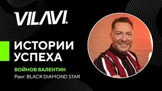 Истории успеха. Валентин Войнов