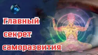 The main secret of self-development. Regressive hypnosis