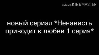 Ненависть приведет к любви 1 серия /гача лайф/на русском