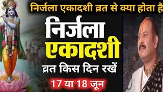 Nirjala Ekadashi Vrat 2024||निर्जला एकादशी 2024