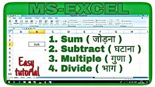 How to Sum, Subtract, Multiple and Divide in MS-Excel in Hindi