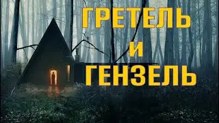 ГРЕТЕЛЬ и ГЕНЗЕЛЬ | обзор фильма ужасов | ХОРРОР 2020