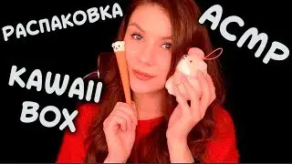 🐶 ASMR UNPACKING Kawaii box 😺 September - WHISPERING IN RUSSIAN, TRIGGERS